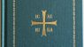 Orthodox Christian Prayer Book