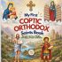 My First Coptic Orthodox Saints Book: Simple Stories of Faith, Courage, Prayer, and Love (Coptic Orthodox Prayer Book)