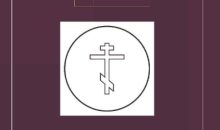 The Holy Standards: The Creeds, Confessions of Faith, and Catechisms of the Eastern Orthodox Church The Holy Standards: The Creeds, Confessions of Faith, and Catechisms of the Eastern Orthodox Church