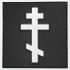 Tactical Orthodox Cross Eastern Christian PVC Patch [B/W Glow in the Dark] Compatible with Velcro Patches for Hats, Tactical Molle Accessories, Backpacks
